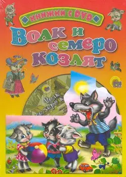 Волк и семеро козлят / (+DVD) (Читаем детям (с DVD)) (картон). Ермакова Е. (Проф - Пресс)