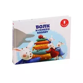 Волк и семеро козлят. Книга-диктофон