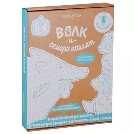 Волк и семеро козлят