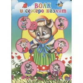 ЦК МИНИ. ВОЛК И СЕМЕРО КОЗЛЯТ (КОЗА В ШЛЯПКЕ)