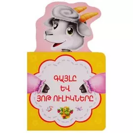 Волк и семеро козлят (на армянском языке)