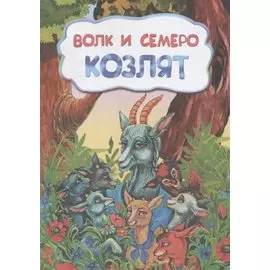 Волк и семеро козлят