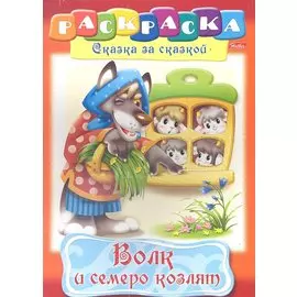 Волк и семеро козлят. Раскраска