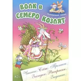 Волк и семеро козлят