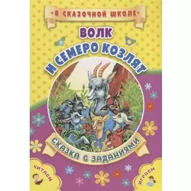 Волк и семеро козлят. Сказка с заданиями. Читаем. Играем