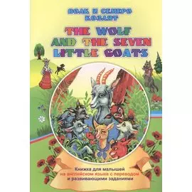 Волк и семеро козлят. The wolf and the seven little goats: книжки для малышей на английском языке с переводом и развивающими заданиями