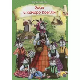 ВОЛК И СЕМЕРО КОЗЛЯТ (новая)