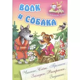 Волк и собака