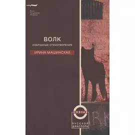 Волк. Избранные стихотворения