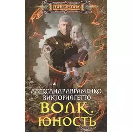 Волк. Юность: роман