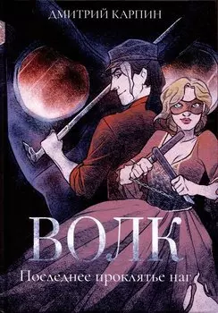 Волк. Последнее проклятье наг