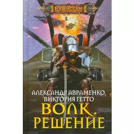 Волк. Решение