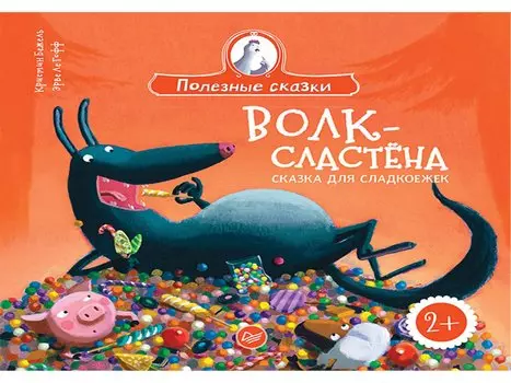 Волк-сластёна. Сказка для сладкоежек 2+