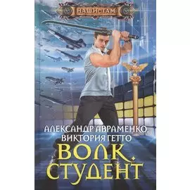 Волк. Студент