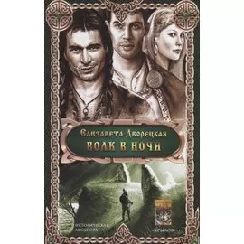 Волк в ночи