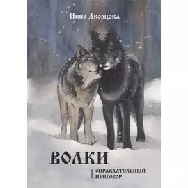 Волки