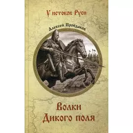 Волки Дикого поля