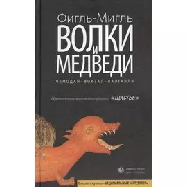 Волки и медведи