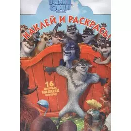 Волки и овцы. НР № 16072. Наклей и раскрась!