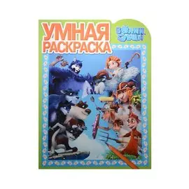 Волки и овцы. РУ № 16032. Умная раскраска.