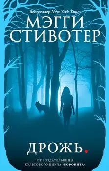 Волки из Мерси-Фоллз. Дрожь