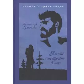 Волки смотрят в лес