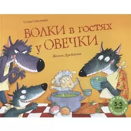Волки в гостях у овечки
