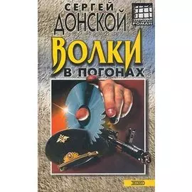 Волки в погонах
