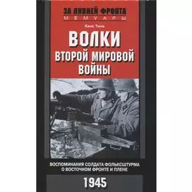 Волки второй мировой войны. Воспоминания солдата фольксштурма о Восточном фронте и плене