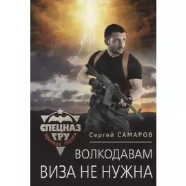 Волкодавам виза не нужна