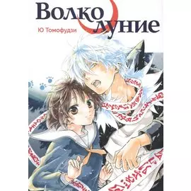 Волчье полнолуние. (Волколуние). Манга