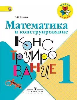 Математика и конструирование. 1 класс. Учебное пособие