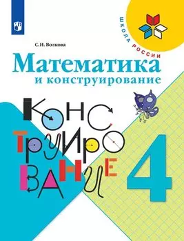 Математика и конструирование. 4 класс. Учебное пособие