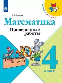 Математика. 4 класс. Проверочные работы
