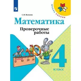 Волкова. Математика. Проверочные работы. 4 класс /ШкР