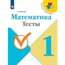 Математика. 1 класс. Тесты
