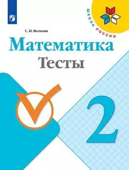 Математика. 2 класс. Тесты