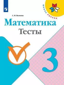 Математика. 3 класс. Тесты