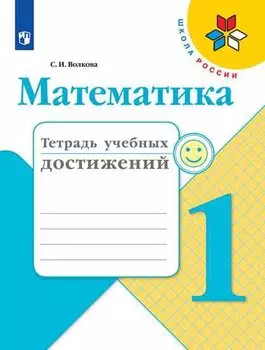 Математика. 1 класс. Тетрадь учебных достижений. Учебное пособие