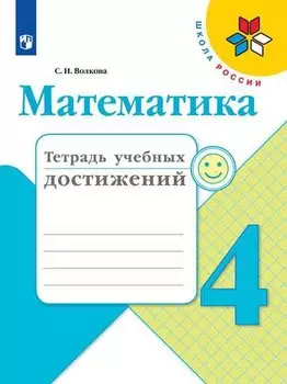 Математика. 4 класс. Тетрадь учебных достижений. Учебное пособие для общеобразовательных организаций