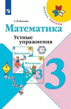 Математика. 3 класс. Устные упражнения. Учебное пособие для общеобразовательных учреждений