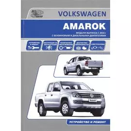 Volkswagen Amarok. Модели выпуска с 2010 года с бензиновым и дизельными двигателями. Руководство по эксплуатации, устройство, техническое обслуживание, ремонт