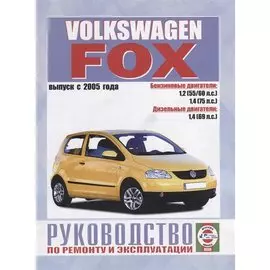 Volkswagen Fox. Руководство по ремонту и эксплуатации. Бензиновые двигатели. Дизельные двигатели