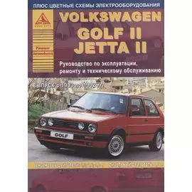 Volkswagen Golf II/Jetta II 1983-1992 с бензиновыми и дизельными двигателями. Эксплуатация. Ремонт. ТО (цветные электросхемы)