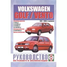 Volkswagen Golf / Vento. Руководство по ремонту и эксплуатации. Бензиновые двигатели. Дизельные двигатели. 1991-1998 гг. выпуска