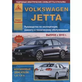Volkswagen Jetta Выпуск с 2010 с бензиновыми двигателями. Эксплуатация. Ремонт. ТО
