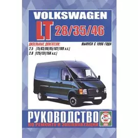 Volkswagen LT 28/35/46. Руководство по ремонту и эксплуатации. Дизельные двигатели. Выпуск с 1996 года