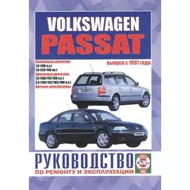 Volkswagen Passat (B5). Руководство по ремонту и эксплуатации. Бензиновые двигатели. Дизельные двигатели. Выпуск с 1997 года