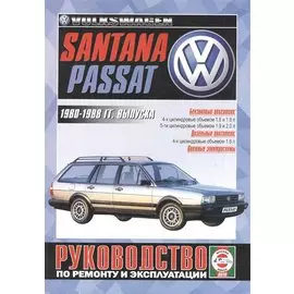 VW Passat/Santana Руководство…1980-88 гг. вып. б/д дв. (ч/б) (цв/сх) (м)