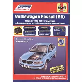 VolksWagen Passat В5 1996-2000 гг. бензин/дизель (фотографии) (м)